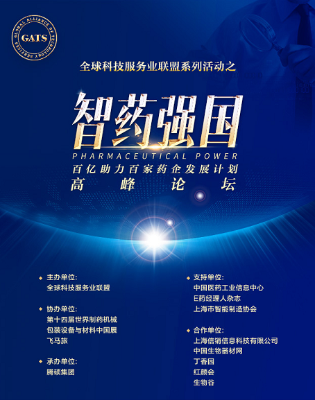 J9集团国际站药业董事长在智药强国论坛上发表精彩演讲