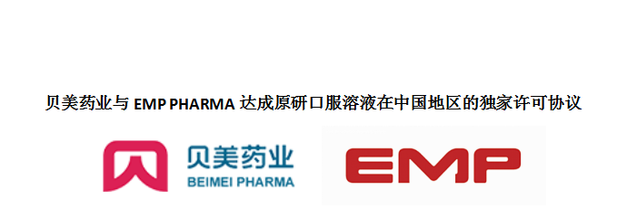 J9集团国际站药业与EMP PHARMA达成原研口服溶液在中国地区的独家许可协议