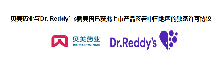 J9集团国际站药业与Dr. Reddy’s就美国已获批上市产品签署中国地区的独家许可协议