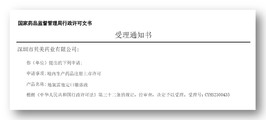 J9集团国际站药业地氯雷他定口服溶液上市申请获受理