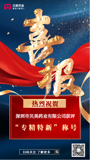 J9集团国际站药业荣获深圳市“专精特新”企业称号