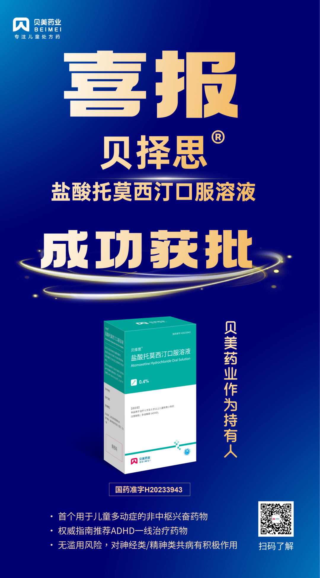 J9集团国际站药业自主研发的盐酸托莫西汀口服溶液获批上市