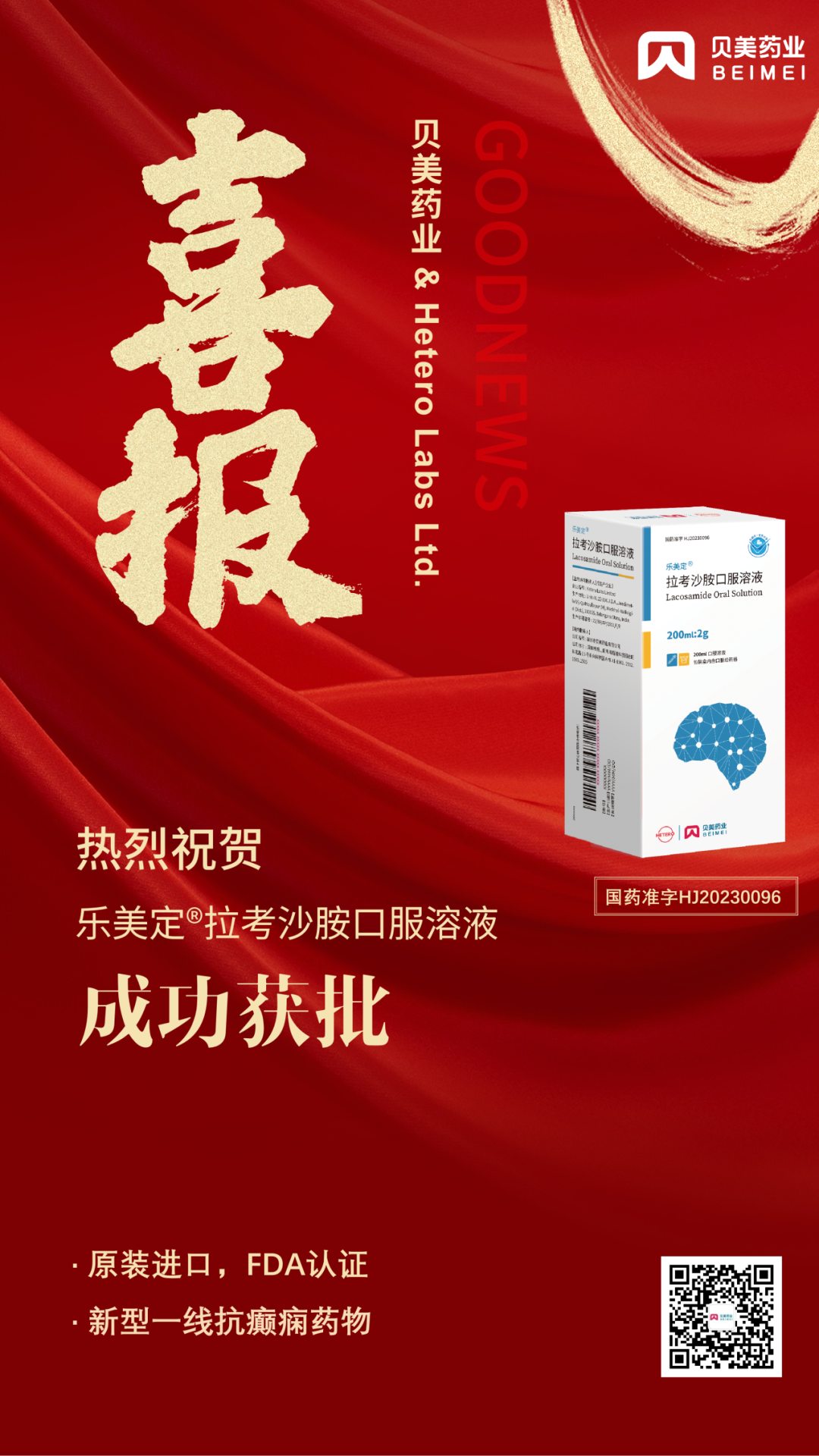 J9集团国际站药业原装进口拉考沙胺口服溶液（商品名：乐美定?）获批上市！