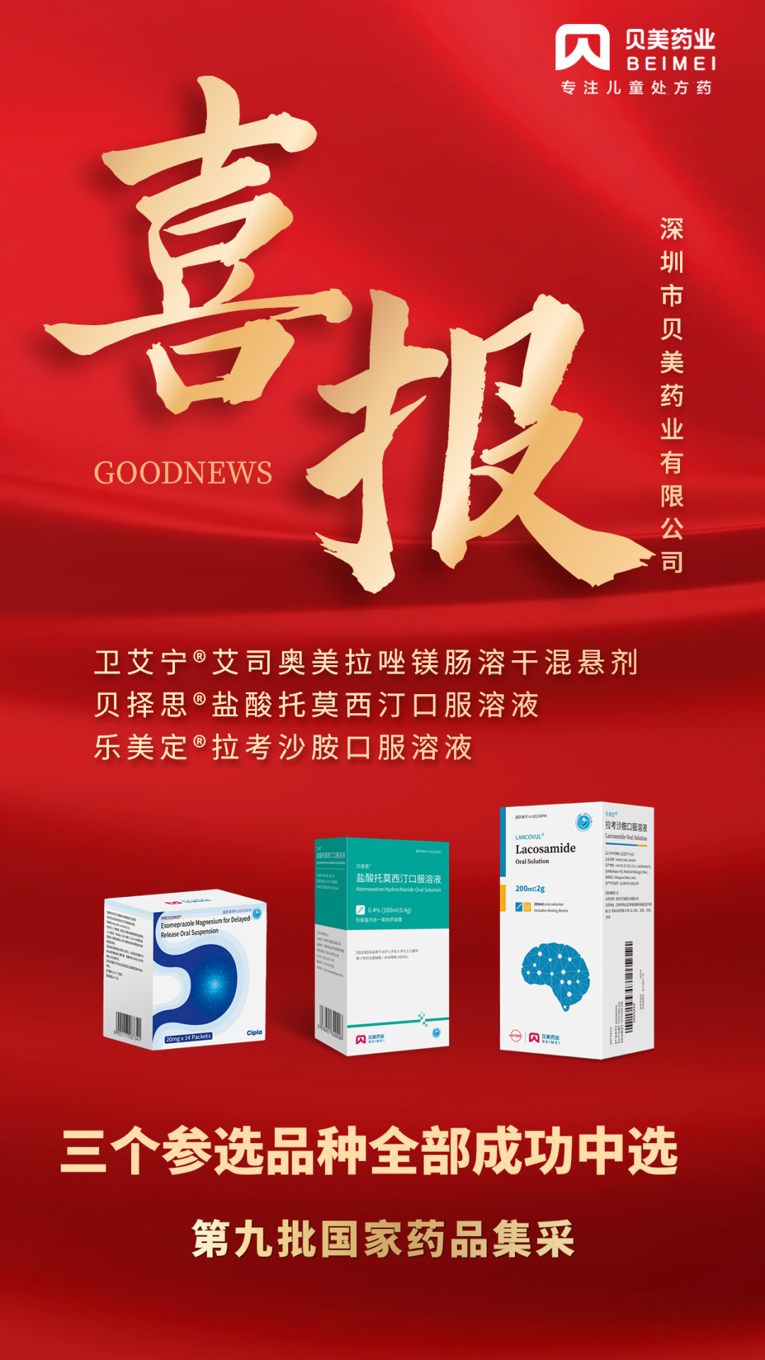 J9集团国际站药业三个参选品种全部成功中选第九批国家药品集采