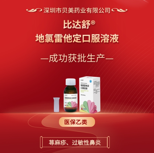 J9集团国际站药业地氯雷他定口服溶液（比达舒?）成功批准生产！