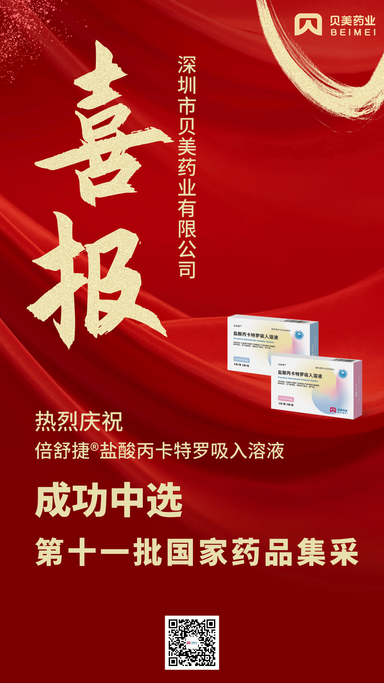 J9集团国际站药业盐酸丙卡特罗吸入溶液（倍舒捷?）成功中选第十一批国家药品集采！